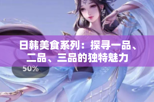 日韓美食系列：探尋一品、二品、三品的獨特魅力