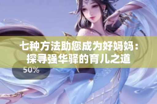 七種方法助您成為好媽媽：探尋強華驛的育兒之道