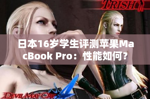 日本16歲學生評測蘋果MacBook Pro：性能如何？