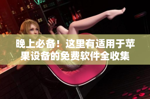 晚上必備！這里有適用于蘋果設備的免費軟件全收集
