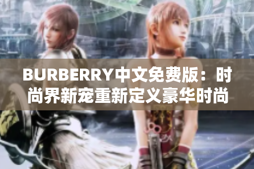 BURBERRY中文免費版：時尚界新寵重新定義豪華時尚