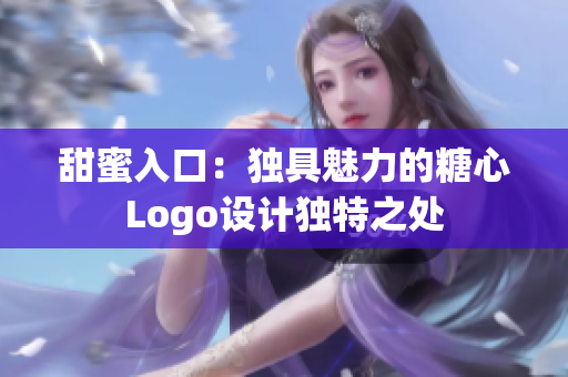 甜蜜入口：獨具魅力的糖心Logo設(shè)計獨特之處