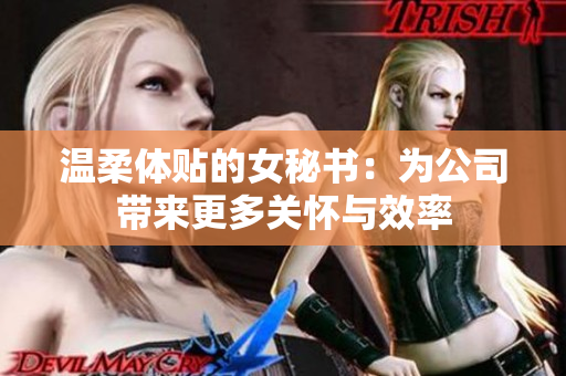 溫柔體貼的女秘書：為公司帶來更多關(guān)懷與效率
