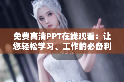 免費(fèi)高清PPT在線觀看：讓您輕松學(xué)習(xí)、工作的必備利器！
