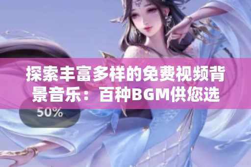 探索豐富多樣的免費(fèi)視頻背景音樂(lè)：百種BGM供您選擇