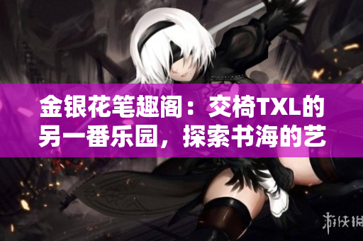 金銀花筆趣閣：交椅TXL的另一番樂(lè)園，探索書(shū)海的藝術(shù)殿堂