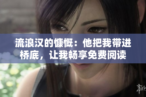 流浪漢的慷慨：他把我?guī)нM(jìn)橋底，讓我暢享免費(fèi)閱讀