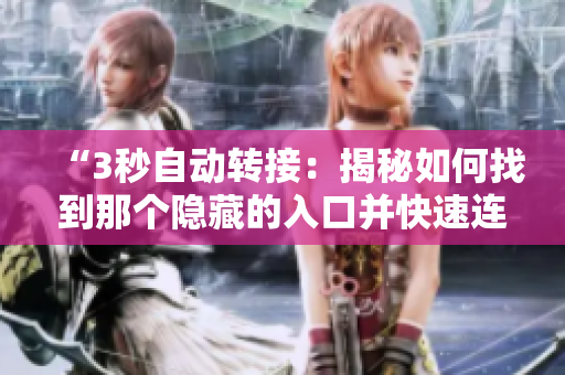 “3秒自動轉接：揭秘如何找到那個隱藏的入口并快速連接”