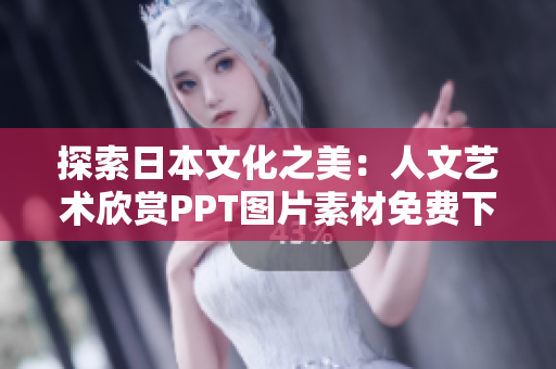探索日本文化之美：人文藝術(shù)欣賞PPT圖片素材免費(fèi)下載