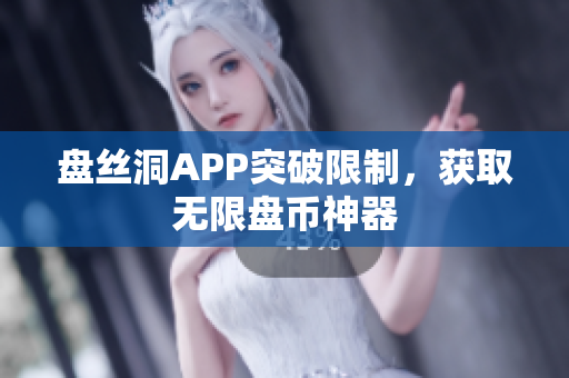 盤絲洞APP突破限制，獲取無限盤幣神器