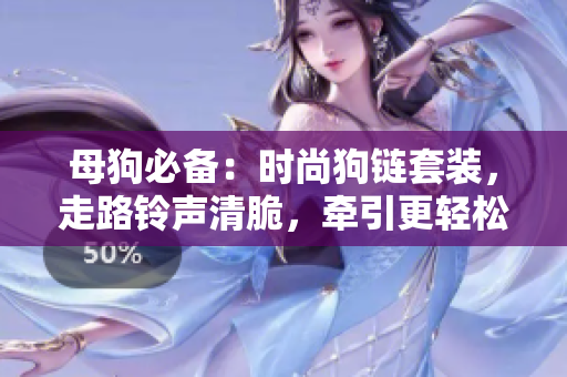 母狗必備：時(shí)尚狗鏈套裝，走路鈴聲清脆，牽引更輕松