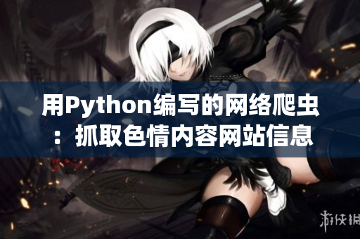 用Python編寫(xiě)的網(wǎng)絡(luò)爬蟲(chóng)：抓取色情內(nèi)容網(wǎng)站信息