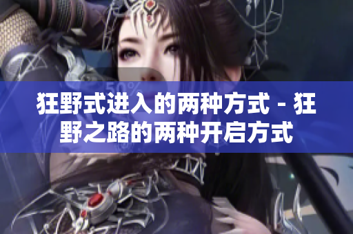 狂野式進入的兩種方式 - 狂野之路的兩種開啟方式