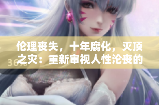 倫理喪失，十年腐化，滅頂之災(zāi)：重新審視人性淪喪的故事