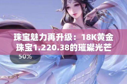 珠寶魅力再升級：18K黃金珠寶1.220.38的璀璨光芒