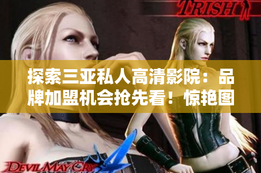 探索三亞私人高清影院：品牌加盟機會搶先看！驚艷圖片揭示尊貴體驗
