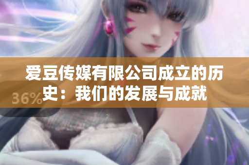 愛豆傳媒有限公司成立的歷史：我們的發(fā)展與成就