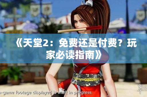 《天堂2：免費還是付費？玩家必讀指南》