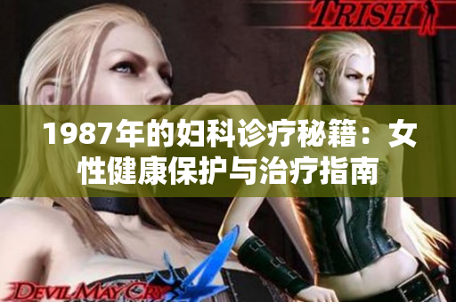 1987年的婦科診療秘籍：女性健康保護(hù)與治療指南