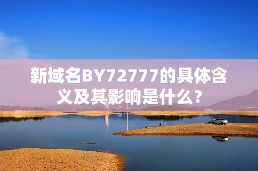 新域名BY72777的具體含義及其影響是什么？