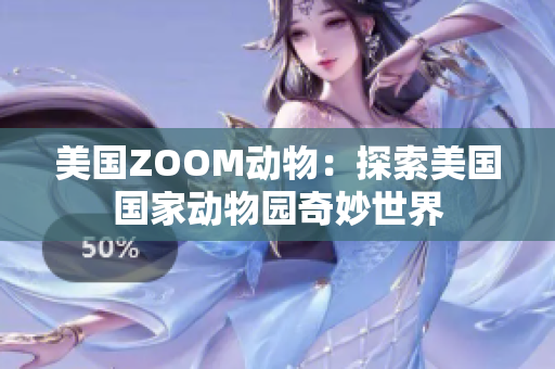 美國ZOOM動物：探索美國國家動物園奇妙世界