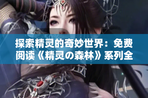 探索精靈的奇妙世界：免費(fèi)閱讀《精靈の森林》系列全四集