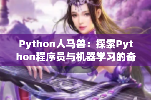 Python人馬獸：探索Python程序員與機(jī)器學(xué)習(xí)的奇妙交集