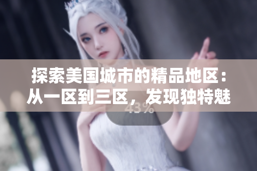 探索美國(guó)城市的精品地區(qū)：從一區(qū)到三區(qū)，發(fā)現(xiàn)獨(dú)特魅力與文化風(fēng)情