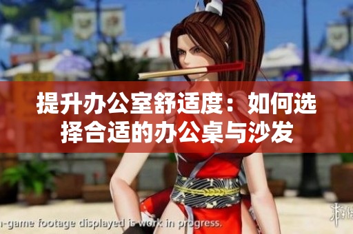 提升辦公室舒適度：如何選擇合適的辦公桌與沙發(fā)