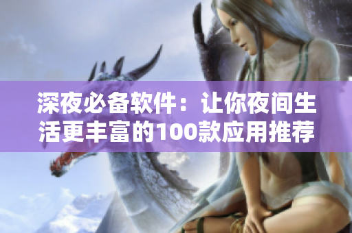 深夜必備軟件：讓你夜間生活更豐富的100款應(yīng)用推薦