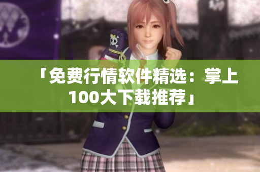 「免費行情軟件精選：掌上100大下載推薦」