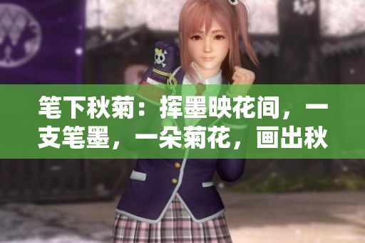 筆下秋菊：揮墨映花間，一支筆墨，一朵菊花，畫出秋日絢爛