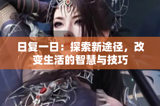 日復(fù)一日：探索新途徑，改變生活的智慧與技巧