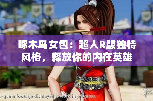 啄木鳥女包：超人R版獨(dú)特風(fēng)格，釋放你的內(nèi)在英雄