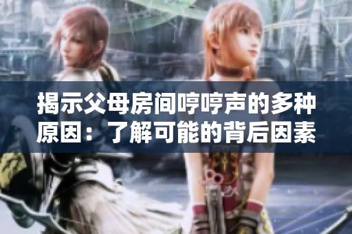 揭示父母房間哼哼聲的多種原因：了解可能的背后因素