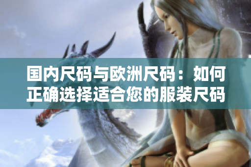 國內(nèi)尺碼與歐洲尺碼：如何正確選擇適合您的服裝尺碼