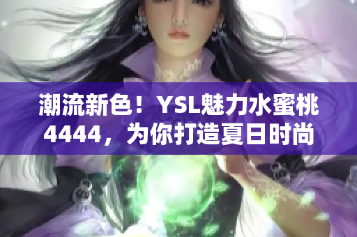 潮流新色！YSL魅力水蜜桃4444，為你打造夏日時尚妝容