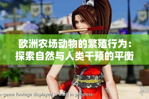 歐洲農(nóng)場(chǎng)動(dòng)物的繁殖行為：探索自然與人類干預(yù)的平衡