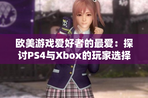 歐美游戲愛好者的最愛：探討PS4與Xbox的玩家選擇