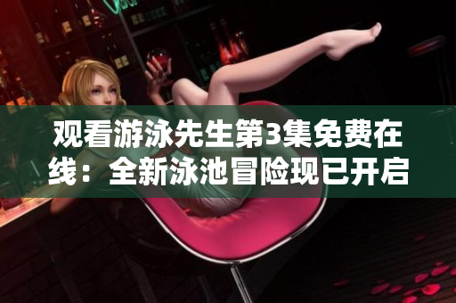 觀看游泳先生第3集免費在線：全新泳池冒險現(xiàn)已開啟