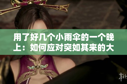 用了好幾個小雨傘的一個晚上：如何應對突如其來的大雨？
