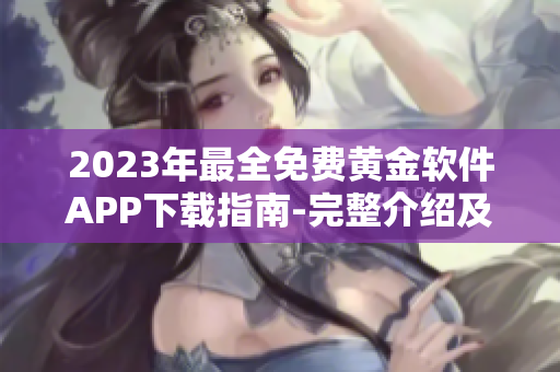 2023年最全免費黃金軟件APP下載指南-完整介紹及安裝教程