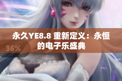 永久YE8.8 重新定義：永恒的電子樂(lè)盛典