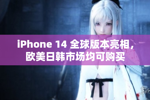 iPhone 14 全球版本亮相，歐美日韓市場均可購買