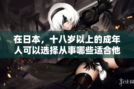 在日本，十八歲以上的成年人可以選擇從事哪些適合他們年齡的職業(yè)？