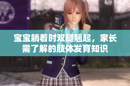 寶寶躺著時雙腿翹起，家長需了解的肢體發(fā)育知識