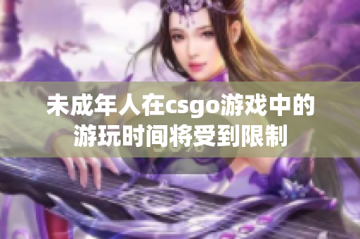 未成年人在csgo游戲中的游玩時間將受到限制