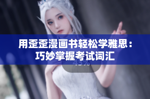 用歪歪漫畫(huà)書(shū)輕松學(xué)雅思：巧妙掌握考試詞匯
