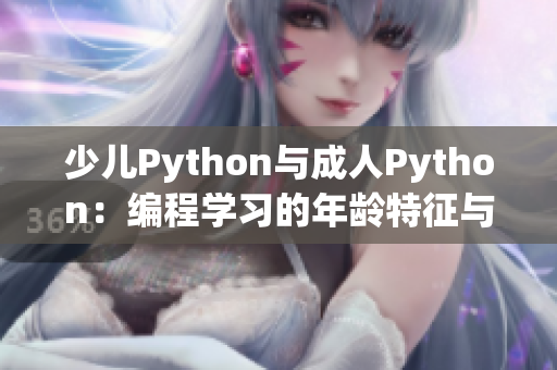 少兒Python與成人Python：編程學(xué)習(xí)的年齡特征與教學(xué)方法