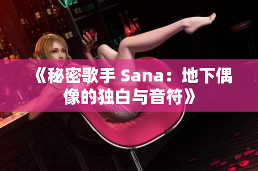 《秘密歌手 Sana：地下偶像的獨(dú)白與音符》